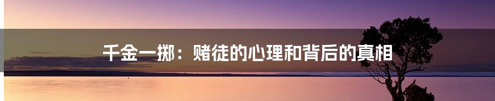千金一掷:赌徒的心理和背后的真相
