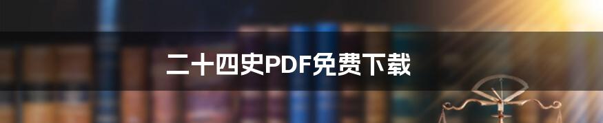 二十四史PDF免费下载