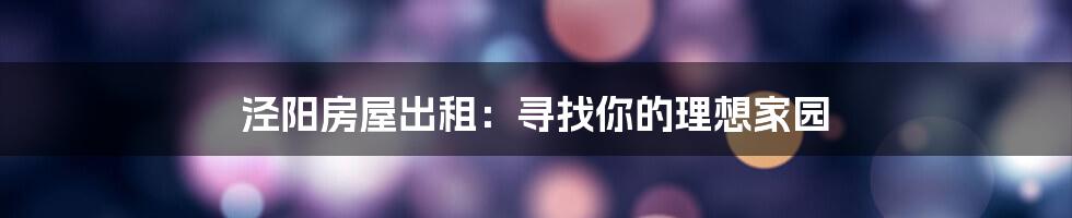 泾阳房屋出租:寻找你的理想家园