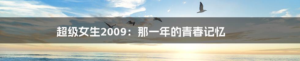 超级女生2009:那一年的青春记忆