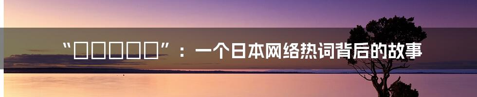 “イブニクル”:一个日本网络热词背后的故事