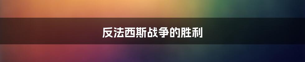 反法西斯战争的胜利