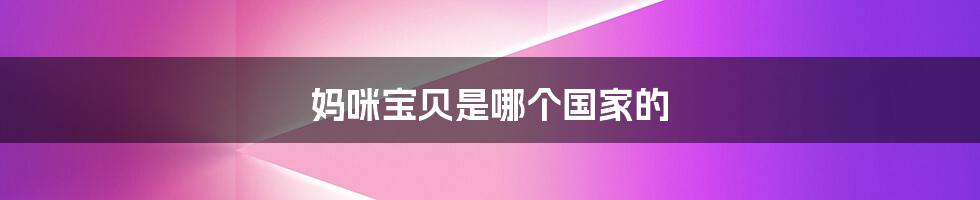 妈咪宝贝是哪个国家的