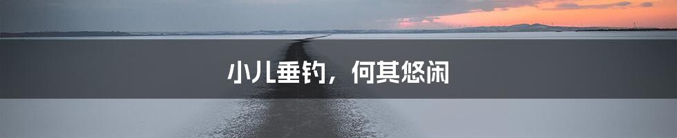 小儿垂钓,何其悠闲