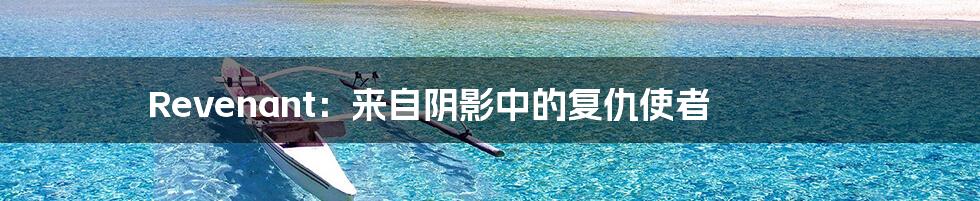 Revenant:来自阴影中的复仇使者