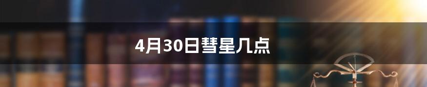 4月30日彗星几点