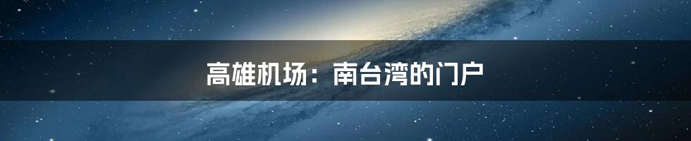 高雄机场:南台湾的门户
