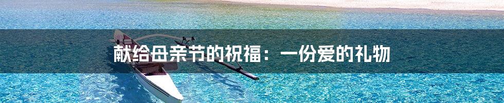 献给母亲节的祝福:一份爱的礼物