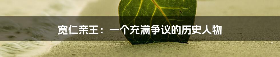 宽仁亲王:一个充满争议的历史人物