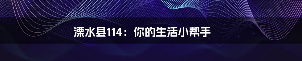溧水县114:你的生活小帮手