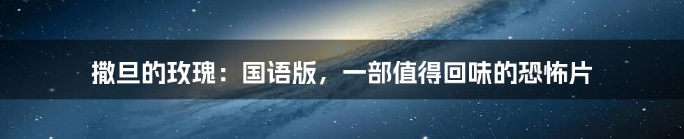 撒旦的玫瑰:国语版,一部值得回味的恐怖片