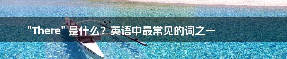 "There" 是什么?英语中最常见的词之一