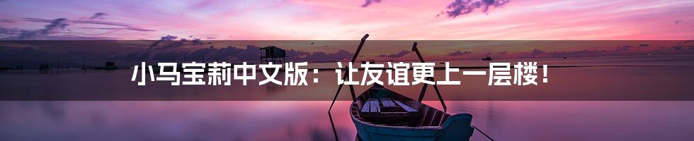 小马宝莉中文版:让友谊更上一层楼!