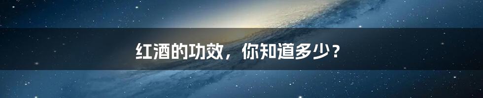 红酒的功效,你知道多少?