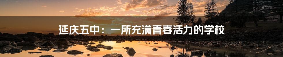 延庆五中:一所充满青春活力的学校