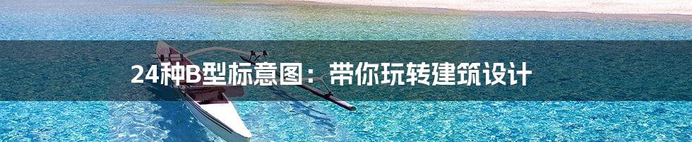 24种B型标意图:带你玩转建筑设计