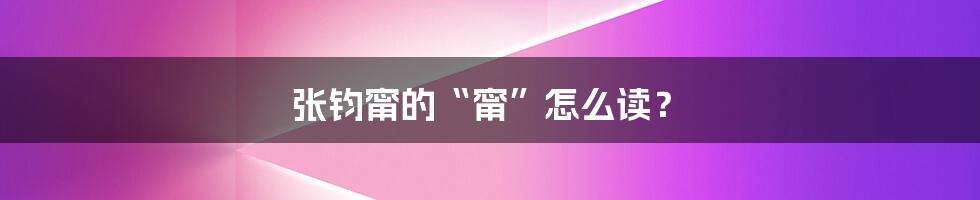 张钧甯的“甯”怎么读?