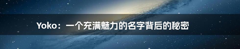 Yoko:一个充满魅力的名字背后的秘密