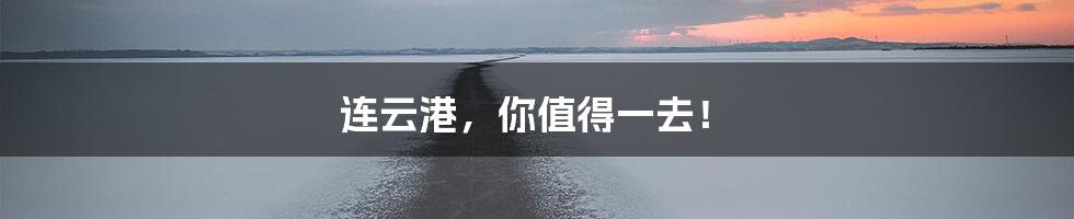 连云港,你值得一去!