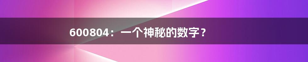 600804:一个神秘的数字?