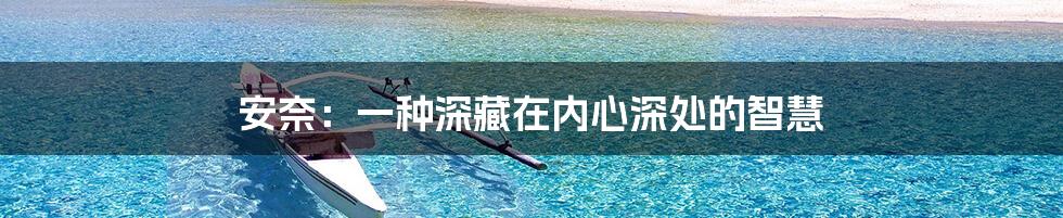 安奈:一种深藏在内心深处的智慧