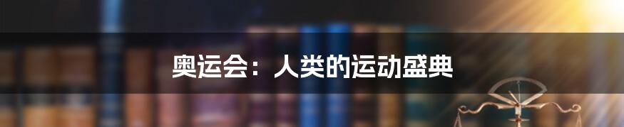 奥运会:人类的运动盛典