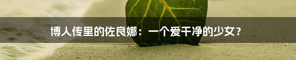 博人传里的佐良娜:一个爱干净的少女?