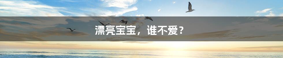 漂亮宝宝,谁不爱?