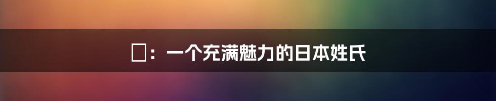 梶:一个充满魅力的日本姓氏