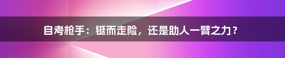 自考枪手:铤而走险,还是助人一臂之力?