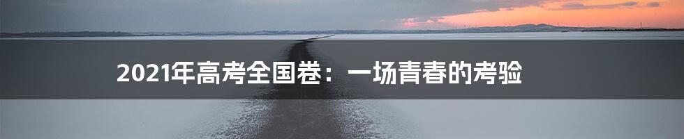 2021年高考全国卷:一场青春的考验