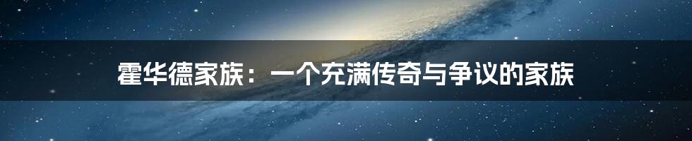 霍华德家族:一个充满传奇与争议的家族
