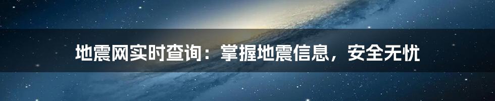 地震网实时查询:掌握地震信息,安全无忧