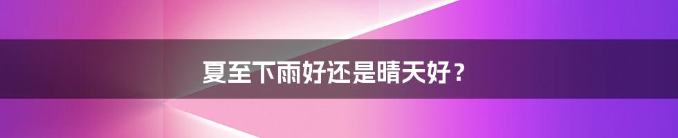 夏至下雨好还是晴天好?