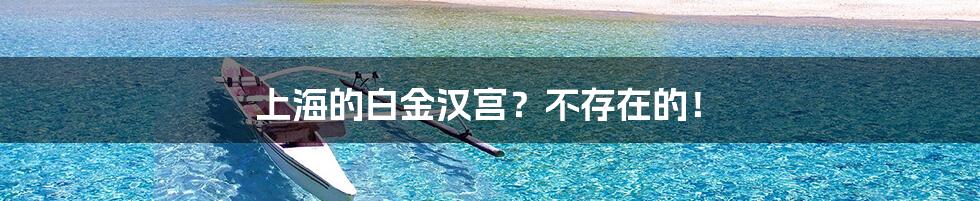 上海的白金汉宫?不存在的!
