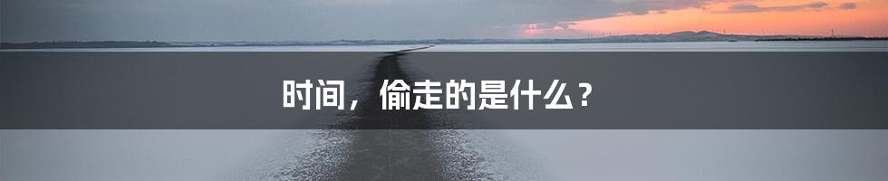 时间,偷走的是什么?