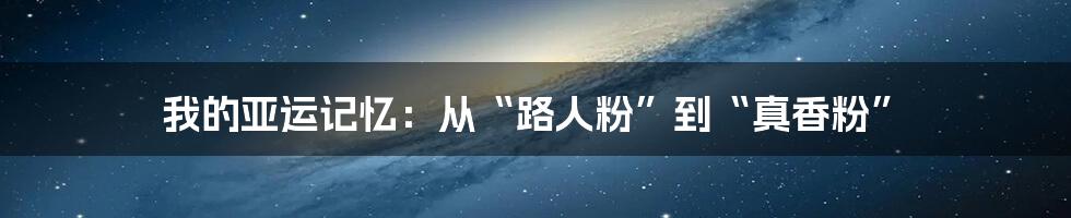我的亚运记忆:从“路人粉”到“真香粉”