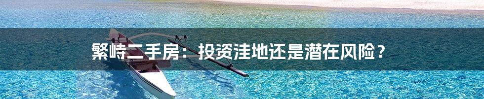 繁峙二手房:投资洼地还是潜在风险?