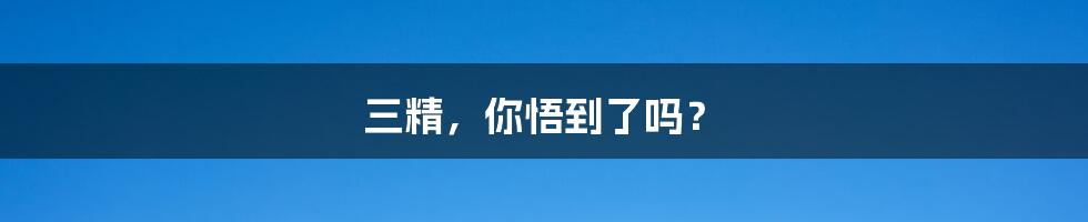 三精,你悟到了吗?