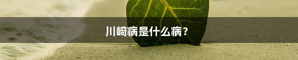 川崎病是什么病?