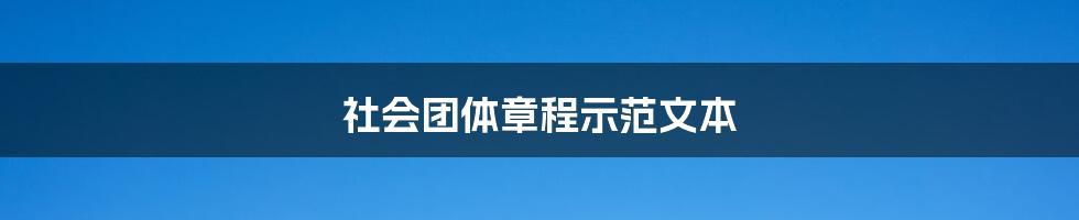 社会团体章程示范文本