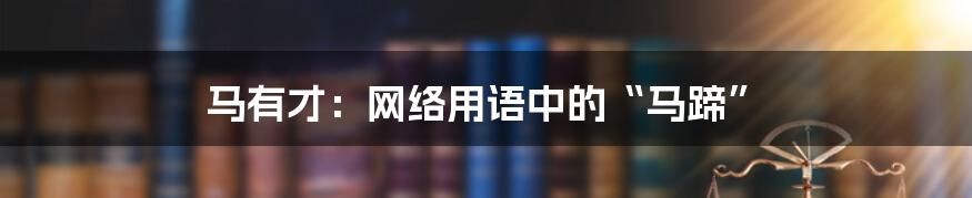 马有才:网络用语中的“马蹄”