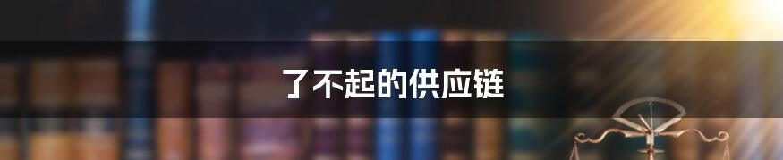 了不起的供应链