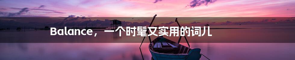 Balance,一个时髦又实用的词儿