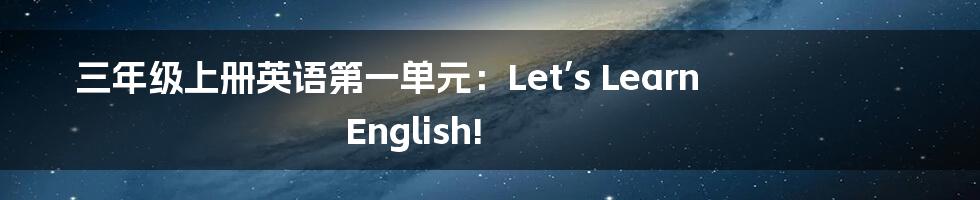 三年级上册英语第一单元:Let’s Learn English!