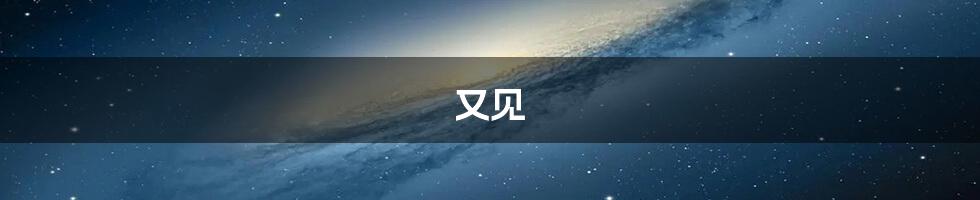 又见