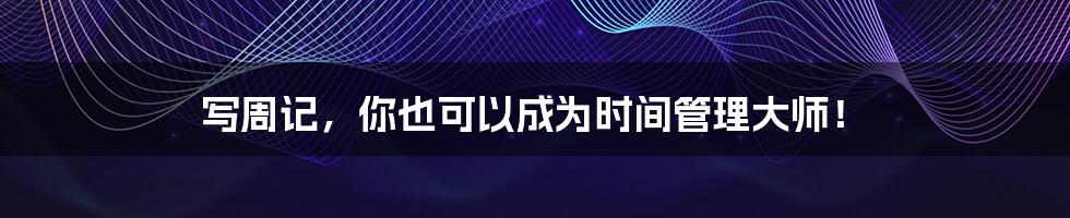 写周记,你也可以成为时间管理大师!