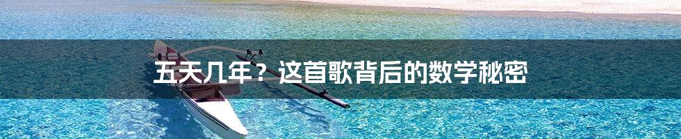 五天几年?这首歌背后的数学秘密