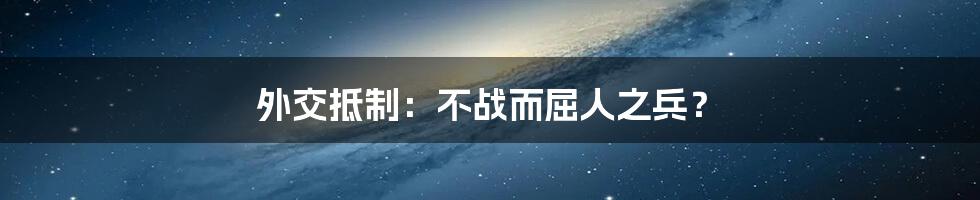 外交抵制:不战而屈人之兵?