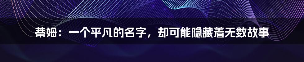 蒂姆:一个平凡的名字,却可能隐藏着无数故事